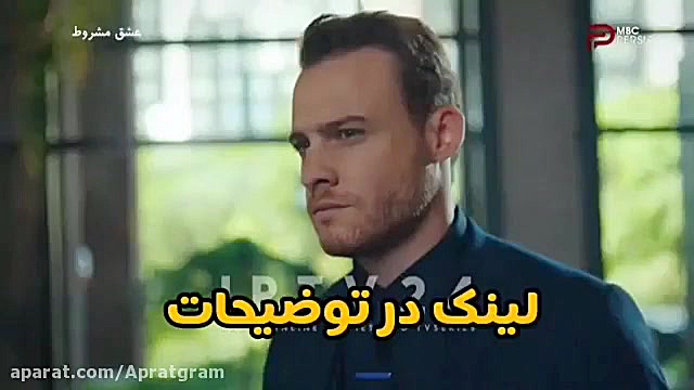 عشق مشروط قسمت اول