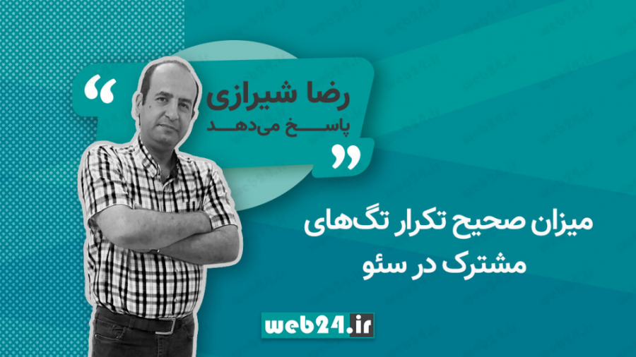 میزان صحیح تکرار تگ‌های مشترک...