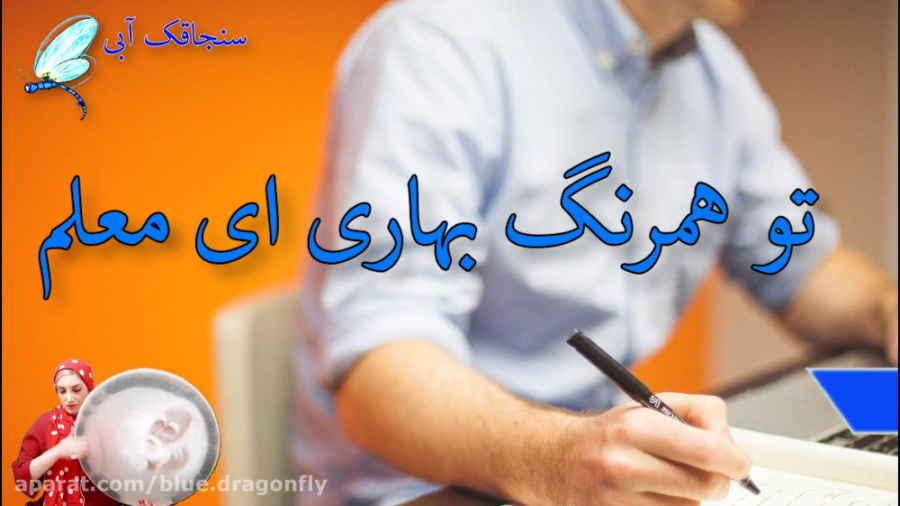 کلیپ روز معلم  تبریک رسمی روز...