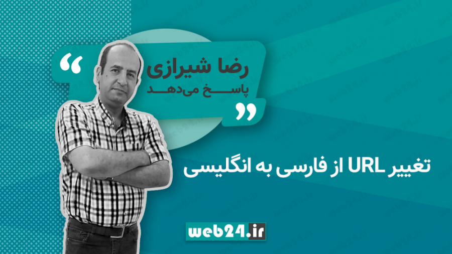 تغییر URL از فارسی به انگلیسی