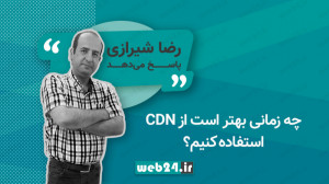 چه زمانی بهتر است از CDN استفا...