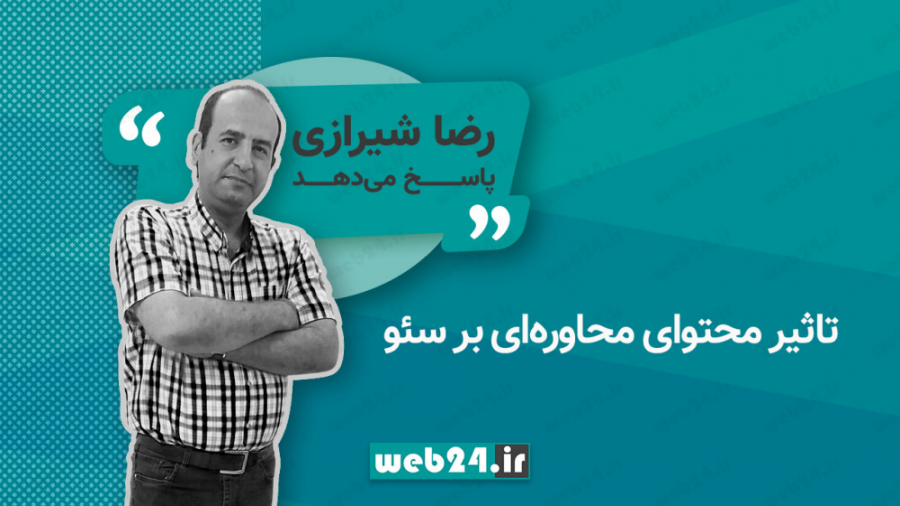 تاثیر محتوای محاوره ای بر سئو