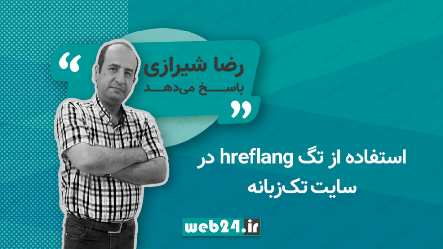 استفاده از تگ hreflang در سایت...