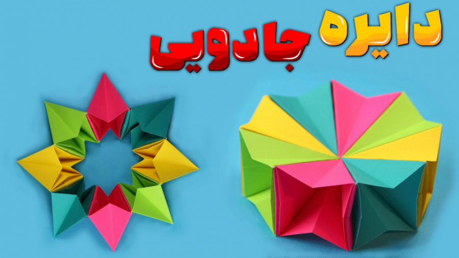 اوریگامی دایره جادویی ، ساخت ب...