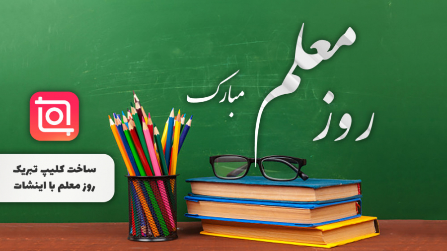 آموزش ساخت کلیپ تبریک روز معلم...