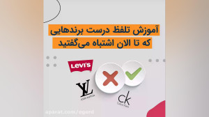 تلفظ درست برندهایی که تا الان...