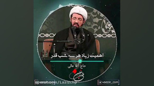 اهمیت زیاد شب های قدر . استاد...