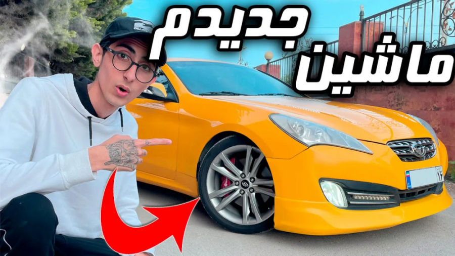 ماشین جدید خریدم I bought a ne...