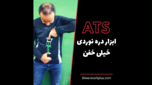 معرفی و بررسی ابزار دره نوردی...