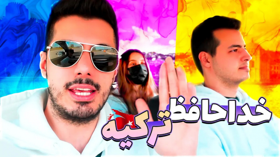 ولاگ برگشت ازترکیه وداع زاهد گ...