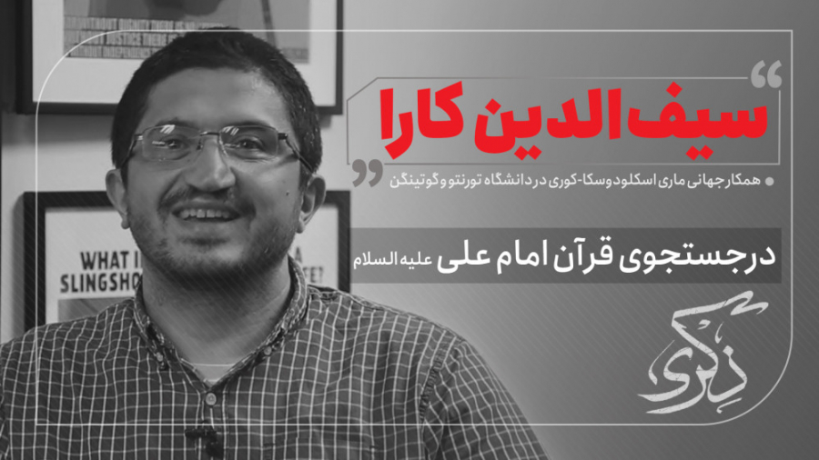 در جستجوی قرآن امام علی با سیف...
