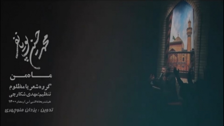 محمد حسین پویانفر |ماه من