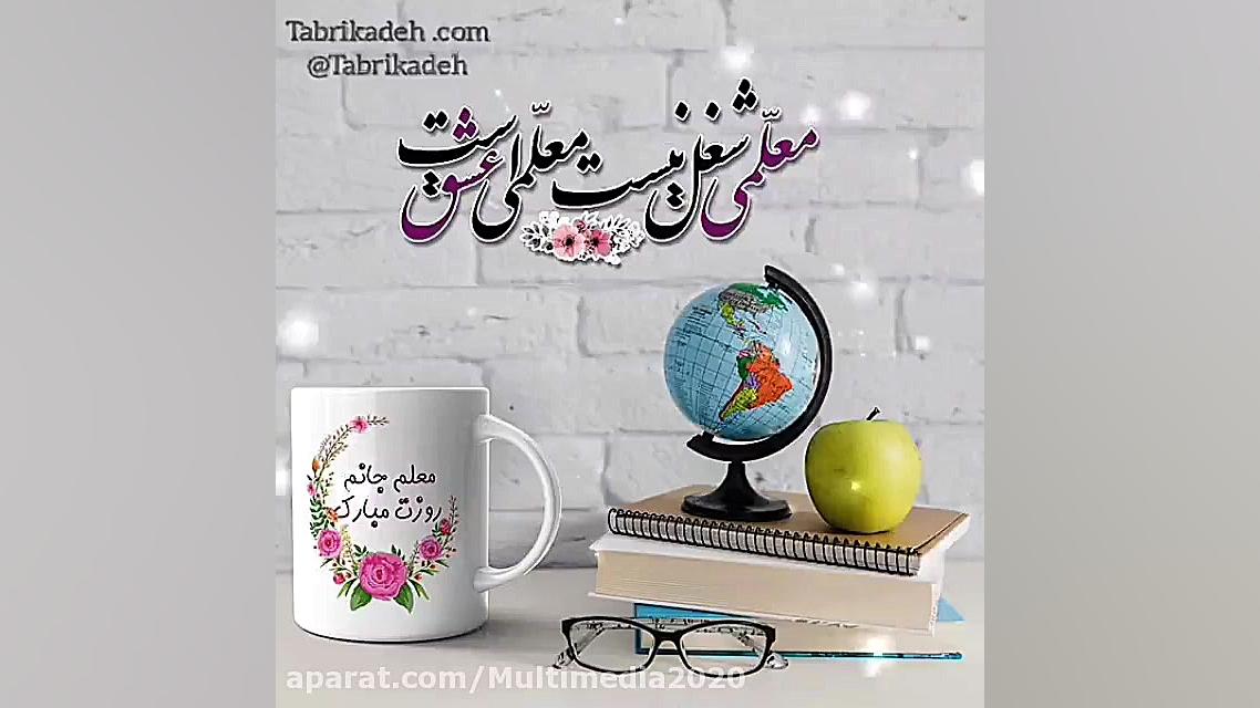 کلیپ تبریک روز معلم  معلم عزیز...