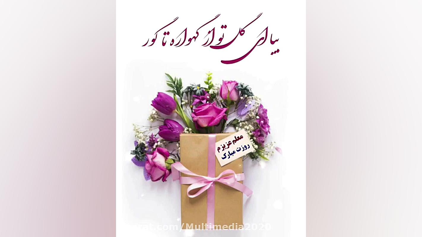 کلیپ روز معلم  تبریک روز 12 ار...