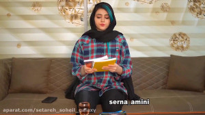 جدید ترین کلیپ سرنا ایمنی
