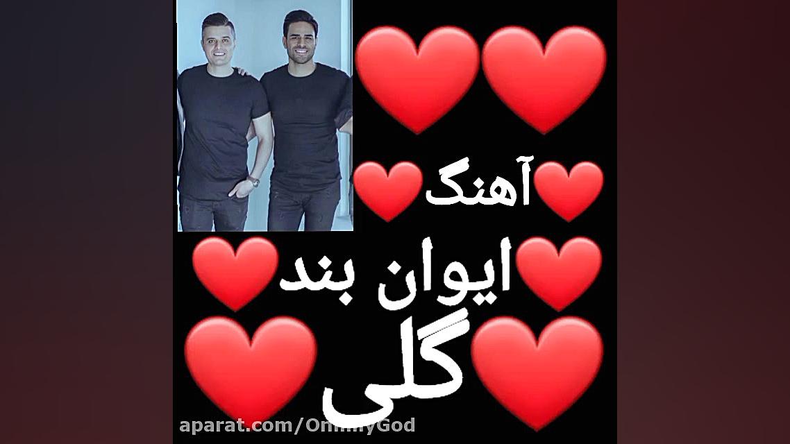 اهنگ ایوان بند گلی