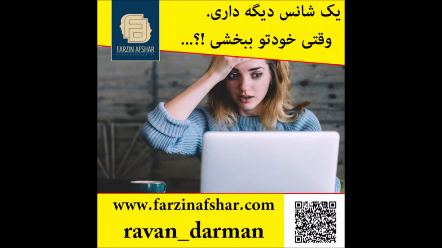 اگر خودت نبخشی ، شانس پیروزی ر...