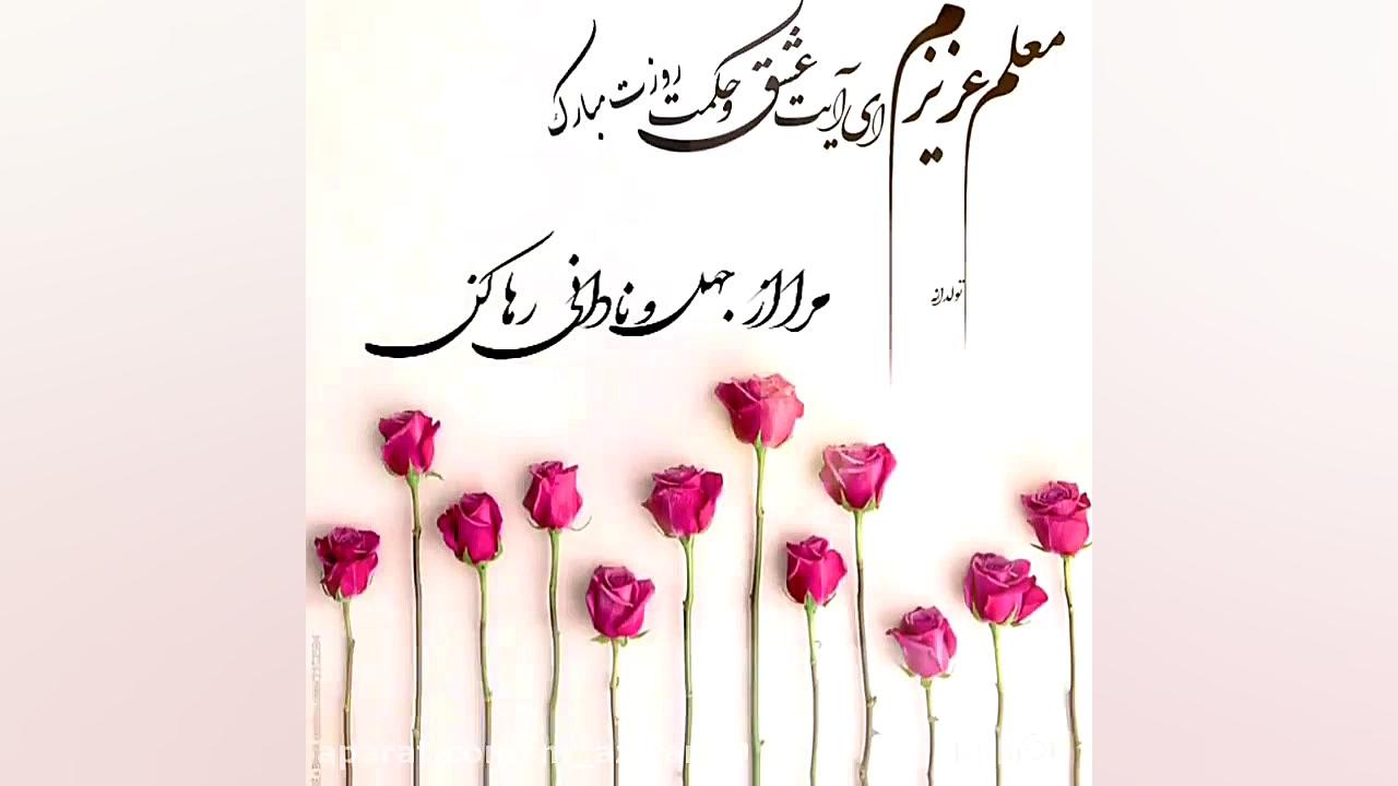 تبریک جدید روز معلم برای استور...