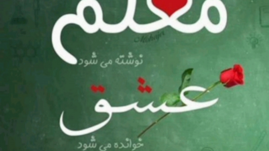 روز معلم || آهنگ زیبا || کلیپ...