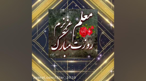کلیپ روز معلم  تبریک روز معلم...