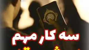 سه کار مهم در شب قدر . حجتالا...