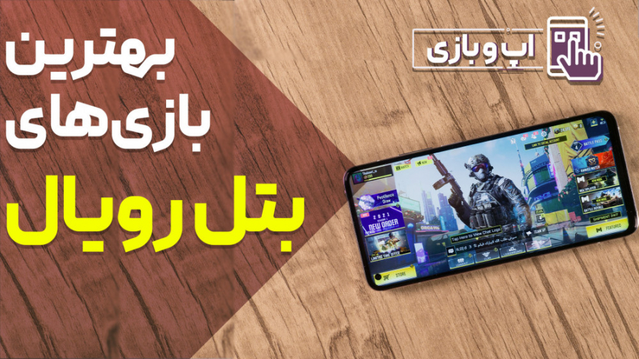 بهترین بازی های سبک بتل رویال