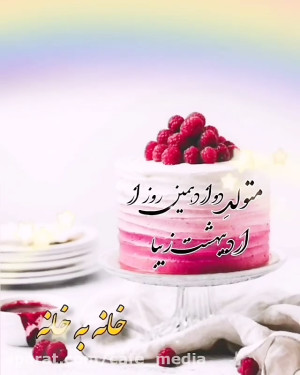 کلیپ تولد  جشن تولد  آهنگ تولد...