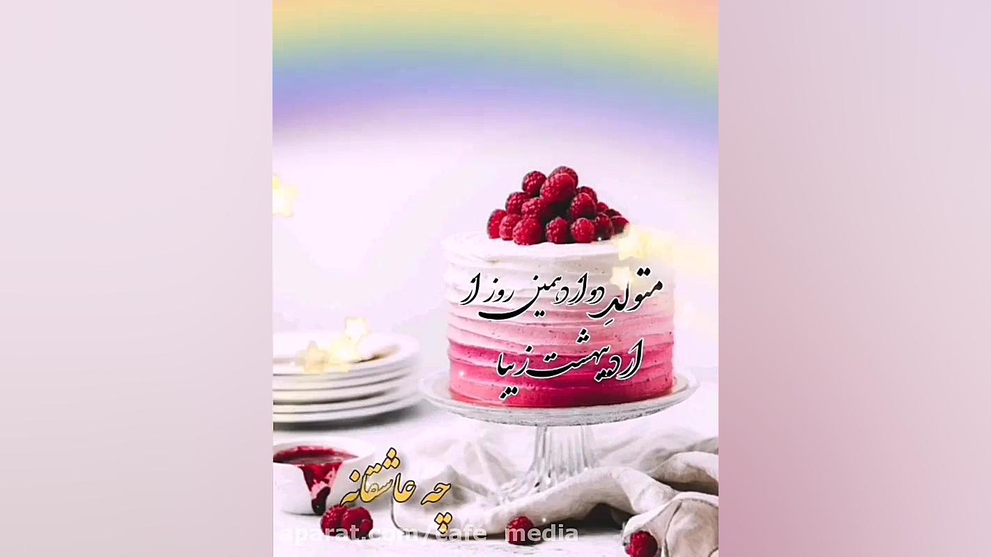 کلیپ تولد  جشن تولد  آهنگ تولد...