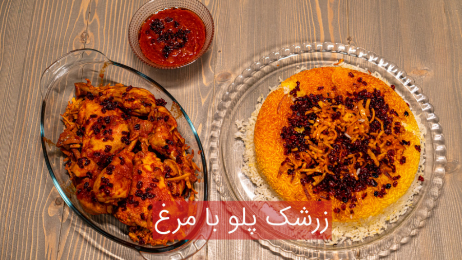 ویدیو آموزش زرشک پلو با مرغ یا...