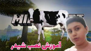 آموزش نصب شیدر رو ماینکرافت