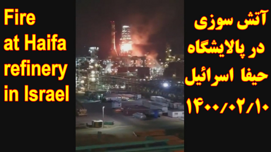 انفجار و آتش سوزی در پالایشگاه...