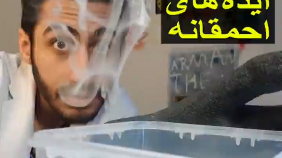 ایده های احمقانه جدید  آرمان د...