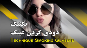دودی کردن شیشه عینک