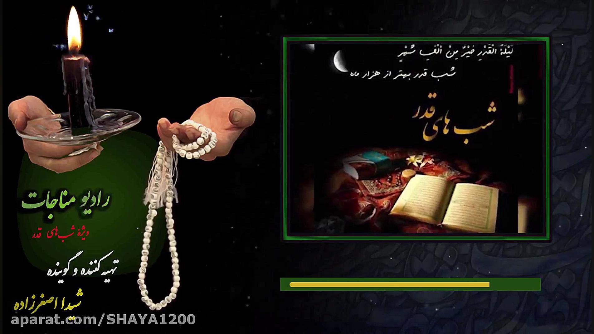 شب قدر. رادیو مناجات ویژه شب ه...