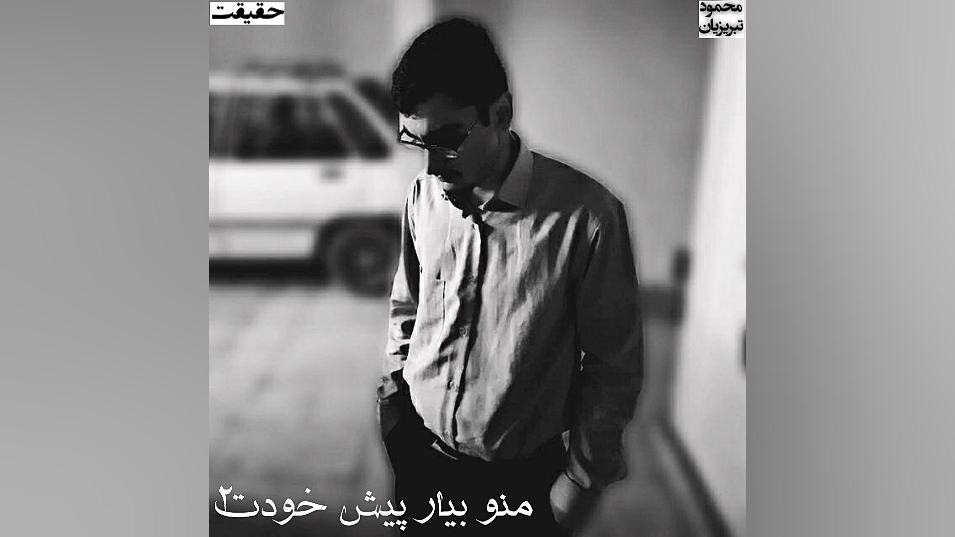 منو بیار پیش خودت ۲  محمود تبر...