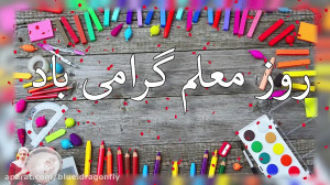 تبریک رسمی روز معلم  کارت پستا...