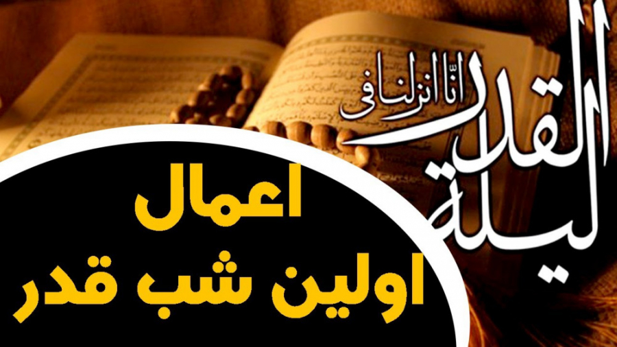 اعمال شب نوزدهم ماه مبارک رمضا...