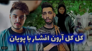 طنز | پویان ان آر | آرون افشار...
