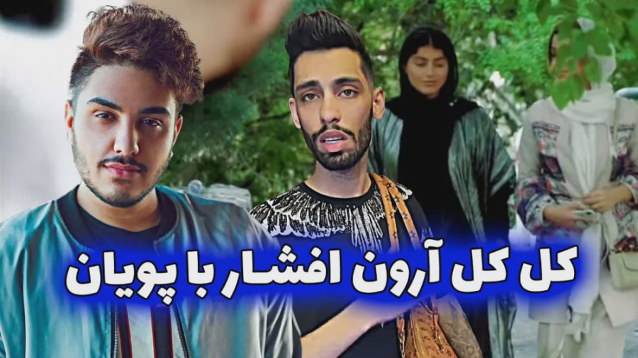 آرون افشار هم بالاخره گیر افتا...