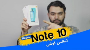 انباکس ردمی نوت 10