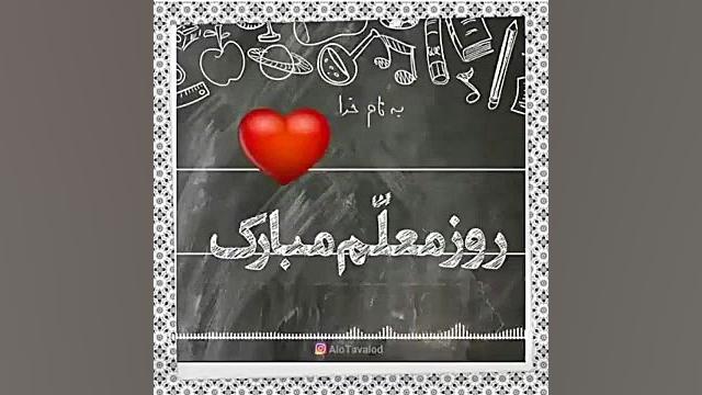 روز معلم مبارک فیلم برای تبریک...