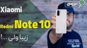 نقد و برسی گوشی ردمی نوت ۱۰