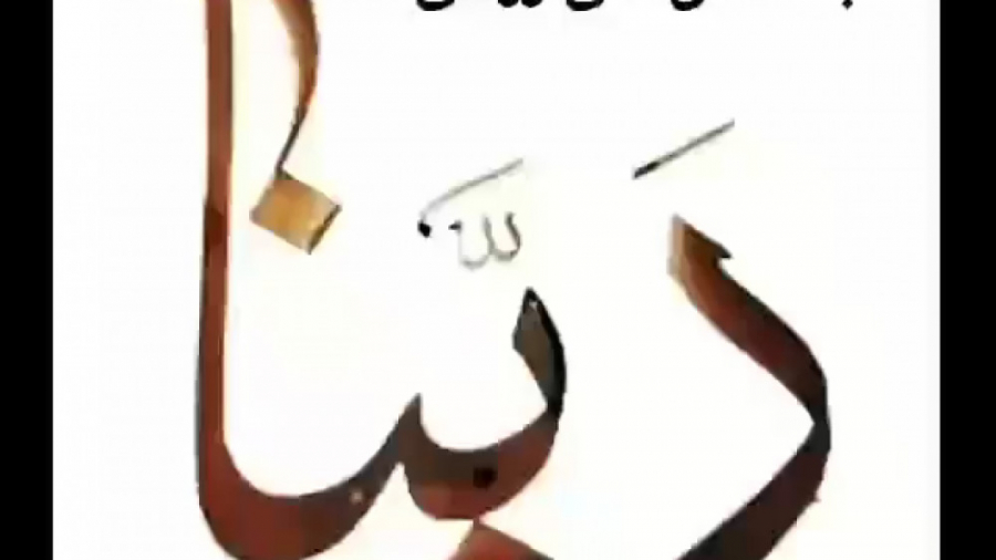 ربنا خوانی باصدای علی رزاقی