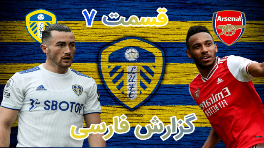 قسمت ۷ کریر مود لیدز FIFA 21 خ...