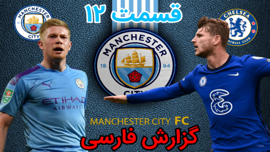 قسمت ۱۲ مای پلیر FIFA 21 چه فو...