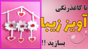 فیلم کاردستی گل با کاغذ رنگی |...