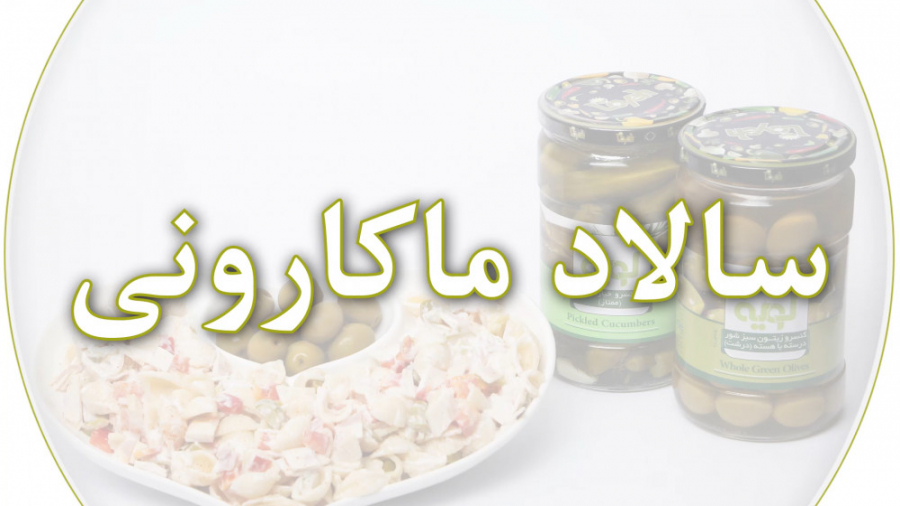 سالاد ماکارونی