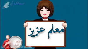 کلیپ تبریک روز معلم  کلیپ روز...