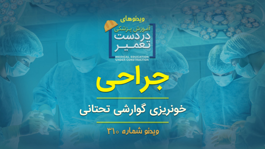 جراحی (خونریزی گوارشی تحتانی)