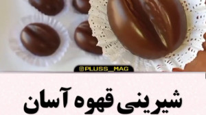 شیرینی قهوه خوشمزه.اموزش پخت ش...